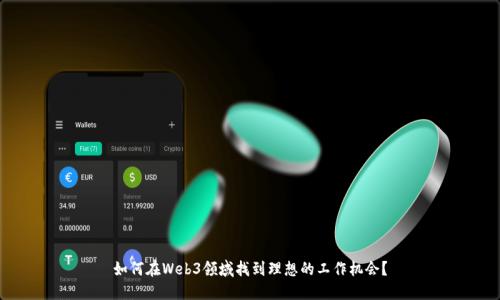 如何在Web3领域找到理想的工作机会？