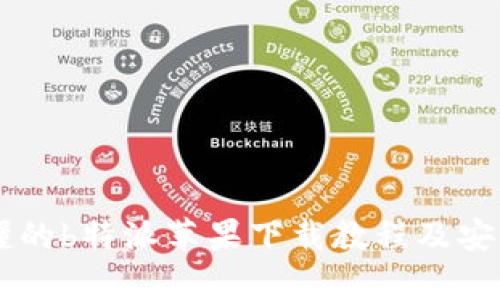 简单易懂的b特派苹果下载教程及安装包介绍