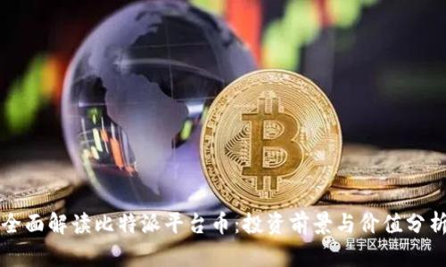 全面解读比特派平台币：投资前景与价值分析
