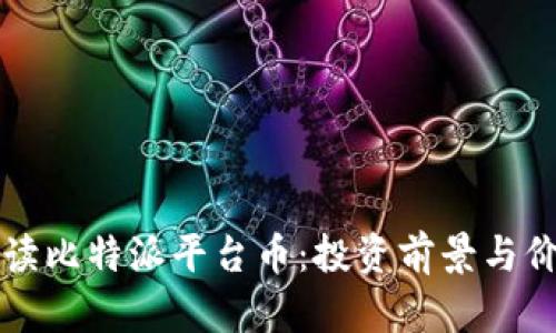 全面解读比特派平台币：投资前景与价值分析