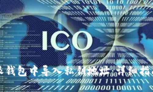 如何在比特派钱包中导入私钥地址：详细指南与实用技巧