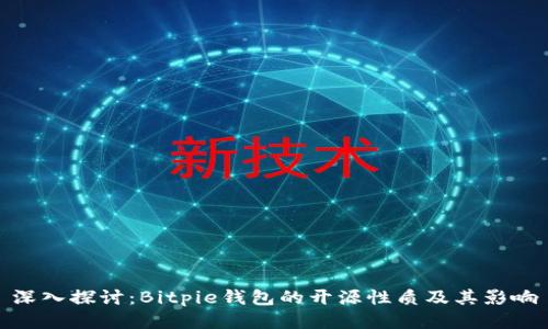 深入探讨：Bitpie钱包的开源性质及其影响