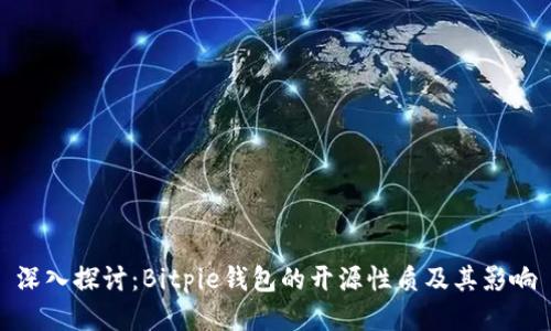 深入探讨：Bitpie钱包的开源性质及其影响