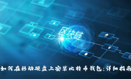如何在移动硬盘上安装比特币钱包：详细指南