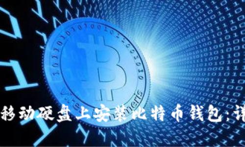 如何在移动硬盘上安装比特币钱包：详细指南