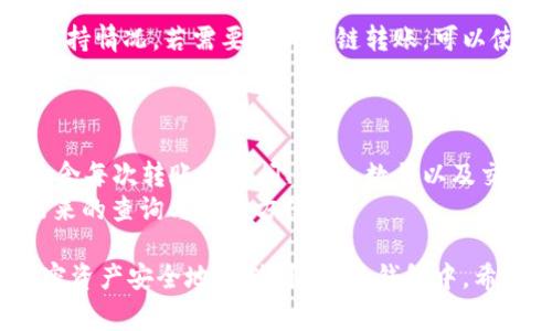   如何把币转入B特派钱包：详细步骤与注意事项 / 
 guanjianci B特派钱包, 电子钱包, 加密货币转账, 钱包安全 /guanjianci 

在当前的数字货币盛行时代，越来越多的人选择使用电子钱包来存储和管理他们的加密货币。B特派钱包，作为一款受欢迎的电子钱包，提供了安全和便捷的服务，让用户可以轻松进行加密货币的转移和管理。在本文中，我们将详细介绍如何把币转入B特派钱包，包括必要的步骤、注意事项以及一些常见的问题解答。

一、B特派钱包简介
B特派钱包是一款安全、便捷的加密货币钱包，支持多种主流数字货币的存储与交易。它的界面友好，操作简单，适合新手用户和专业投资者。用户可以通过此钱包轻松管理他们的数字资产，进行转账、收款、查看交易记录等功能。同时，B特派钱包还采用先进的加密技术，保障用户资产的安全，确保用户的隐私不被泄露。

二、注册与登录B特派钱包
在将币转入B特派钱包之前，用户需要完成注册并登录账户。以下是注册的步骤：
ol
    li访问B特派钱包官方网站或下载其移动应用。/li
    li选择注册，输入必要的个人信息，如邮箱地址和密码。/li
    li完成邮箱验证，确保账户的安全性。/li
    li登录账户，设置双因素身份验证（2FA），进一步提升账户的安全性。/li
/ol

三、如何把币转入B特派钱包的详细步骤
一旦成功注册并登录B特派钱包，用户就可以按照以下步骤把币转入钱包：
ol
    listrong选择币种：/strong在钱包首页，用户可以选择要转入的币种，比如比特币（BTC）、以太坊（ETH）等，点击进入相应币种的管理页面。/li
    listrong获取接收地址：/strong在币种管理页面，点击“接收”选项，系统会生成一个唯一的钱包地址。这是用户接收币的地址，确保只将相应币种发送到该地址。/li
    listrong复制地址：/strong点击复制按钮，或手动记录下这个地址，确保它的准确性，因为任何错误的地址都会导致币的丢失。/li
    listrong在交易所发起转账：/strong如果用户的币在其他交易所或钱包中，需要登录相关账户，找到转账或提币的选项，输入刚刚复制的B特派钱包地址，自定义转账金额，并确认转账。/li
    listrong确认交易：/strong交易完成后，可以在B特派钱包中查看到转入的币，通常会有一定的确认时间，用户需要耐心等待。/li
/ol

四、转账中的注意事项
在将币转入B特派钱包时，有几个重要的注意事项需牢记：
ul
    listrong准确性：/strong确保接收地址的准确性是很重要的一步，任何地址错误都会导致币的丢失。/li
    listrong数字货币种类：/strong不同的币种使用不同的地址格式，确保你发送的是与你的B特派钱包对应的币种。/li
    listrong网络拥堵：/strong在高峰期，交易确认的时间可能会延长，这里用户需要耐心等待。/li
    listrong转账费用：/strong不同的交易所会收取不同的转账费用，了解这些费用可以帮助用户节省成本。/li
    listrong安全性：/strong使用双重认证等安全措施，确保账户安全。/li
/ul

五、常见问题解答

问题1：B特派钱包支持哪些数字货币？
B特派钱包支持的数字货币种类繁多，包括但不限于比特币（BTC）、以太坊（ETH）、莱特币（LTC）、狗狗币（DOGE）等主流币种。此外，还有部分小众币种。用户可以在钱包页面查看支持的币种列表，确保所需的币种能够在B特派钱包中使用。
钱包对于不同币种的支持是经常更新的，用户可定期查看官方公告及更新日志，了解最新情况。选择一个支持所有你需要的币种的钱包，将简化你的资产管理过程。

问题2：如果转账失败，我该怎么办？
转账失败可能由多种原因造成，如地址错误、网络拥堵、余额不足等。首先，用户需检查一下自己的账户状态，确认余额是否足够；然后确认转账地址的准确性。如果确认信息无误但仍然无法转账，建议用户联系相关的交易所客服，询问具体的转账失败原因，并寻求解决方案。
B特派钱包也提供了技术支持，如果你在转账过程中遇到问题，可以联系他们的客服团队，获取官方的帮助和指导。同时，保持交易记录，必要时可以用作投诉的证明。

问题3：如何确保我的B特派钱包安全？
钱包的安全对于数字资产至关重要，确保B特派钱包的安全可遵循以下几点建议：
1. 使用强密码并定期更新，避免使用过于简单的密码。
2. 开启双重认证（2FA），增加账户的安全性。
3. 定期备份钱包的一些重要信息，如恢复助记词、私钥等，备份时要妥善保存这些信息，避免丢失或泄露。
4. 定期更新应用程序，确保使用最新版本，及时修复可能的安全漏洞。
5. 不在公共网络环境下进行敏感操作。

问题4：B特派钱包是否支持跨链转账？
B特派钱包的跨链转账功能取决于其具体的技术架构和提供的服务。大多数主流钱包可能仅支持特定链上的币种转账，用户需要了解具体支持情况。若需要进行跨链转账，可以使用一些专门的跨链交易平台或交换服务，将币转到其他链，手动处理跨链操作。
在选择跨链转账时，要了解相关费用和时间，确保在合适的时间转账，以避免交易费用过高或效率低下的问题。

问题5：如何查看我的投资历史和交易记录？
在B特派钱包中，用户可以方便地查看自己的交易历史和投资记录。通常在钱包的“交易”或“历史”栏目下，可以看到详细的交易列表，其中包含每次转账的时间、币种、数量以及交易状态等重要信息。
保持对交易记录的关注，可以帮助用户了解资产的流动情况，合理安排自己的投资策略。对于每一笔重要交易，建议保留好相关记录，确保未来的查询与管理方便。

总结：将币转入B特派钱包是一个相对简单的过程，只需按照正确步骤操作，并在过程中保持警觉，关注安全和确认信息，你就可以顺利将加密资产安全地存储到B特派钱包中。希望本文能够帮助你更好地了解如何转移币，并提高数字货币投资的效率与安全性。