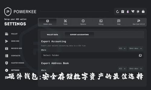 硬件钱包：安全存储数字资产的最佳选择