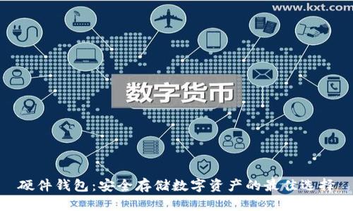 硬件钱包：安全存储数字资产的最佳选择