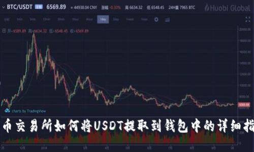 火币交易所如何将USDT提取到钱包中的详细指南