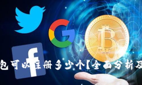 比特币钱包可以注册多少个？全面分析及最佳实践
