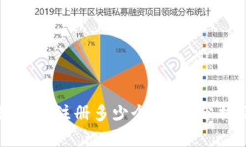 比特币钱包可以注册多少个？全面分析及最佳实践