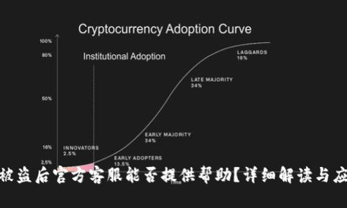 BitPie被盗后官方客服能否提供帮助？详细解读与应对策略
