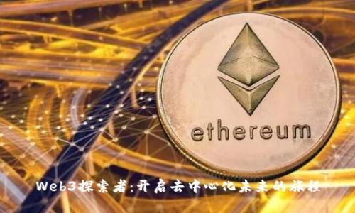 Web3探索者：开启去中心化未来的旅程