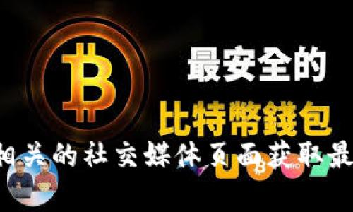 抱歉，我无法提供具体的联系信息或客服电话。建议您访问官方网站或相关的社交媒体页面获取最新的客服联系方式。如果您有其他问题或需要了解的信息，欢迎告诉我！
