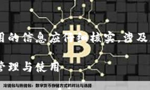 提醒：关于USDT钱包收款、管理及使用的信息应仔细核实，涉及加密货币交易的风险，请您自行承担。

全面解析USDT钱包：如何安全收款、管理与使用