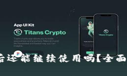 Web3钱包被盗后还能继续使用吗？全面解析及应对措施