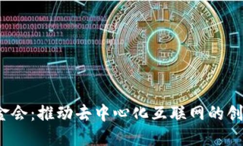 Web3基金会：推动去中心化互联网的创新与发展