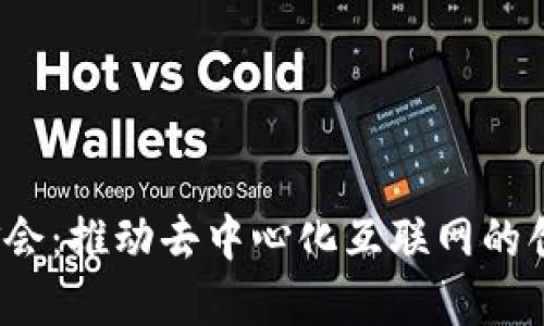 Web3基金会：推动去中心化互联网的创新与发展