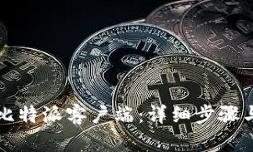 如何升级比特派客户端：详细步骤与实用指南
