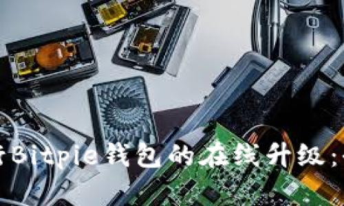 如何进行Bitpie钱包的在线升级：全面指南