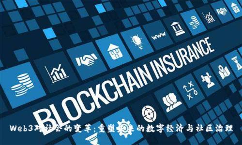 Web3对社会的变革：重塑未来的数字经济与社区治理