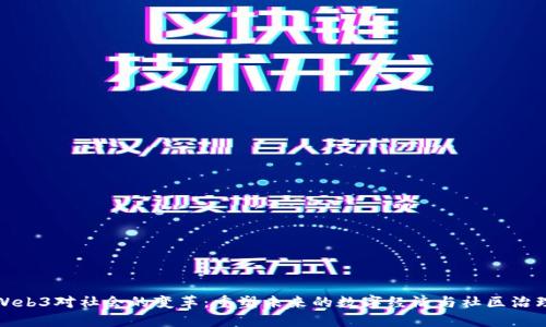 Web3对社会的变革：重塑未来的数字经济与社区治理