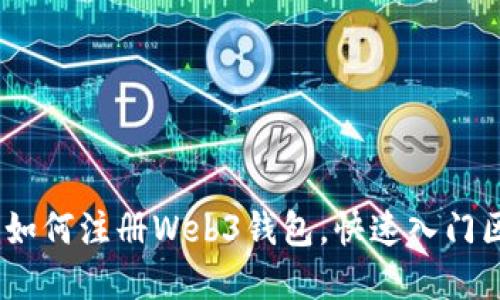 完整指南：如何注册Web3钱包，快速入门区块链世界