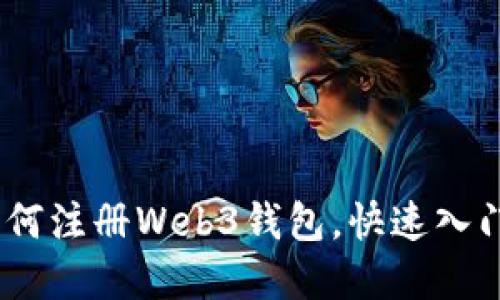 完整指南：如何注册Web3钱包，快速入门区块链世界
