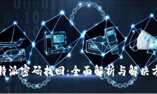 比特派密码找回：全面解析与解决方案