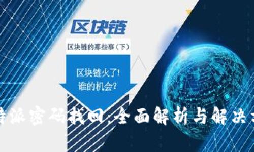 比特派密码找回：全面解析与解决方案