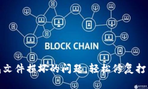 : 解决比特币钱包文件损坏的问题，轻松修复打不开的比特币钱包
