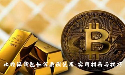 比特派钱包如何截图使用：实用指南与技巧