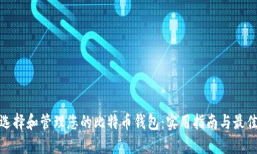 如何选择和管理您的比特币钱包：实用指南与最佳策略