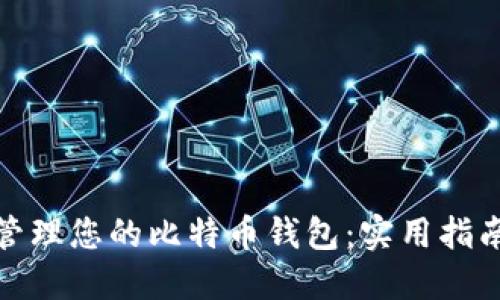 如何选择和管理您的比特币钱包：实用指南与最佳策略