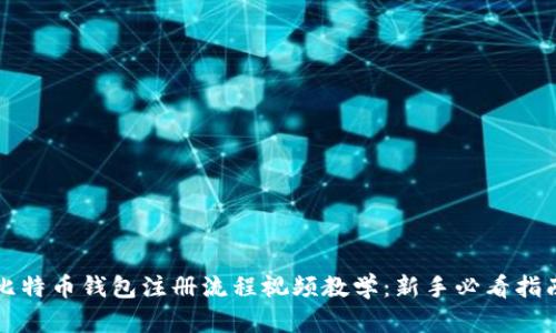 比特币钱包注册流程视频教学：新手必看指南