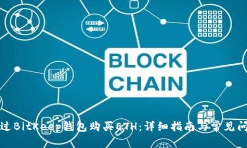 如何通过BitKeep钱包购买ETH：详细指南与常见问题解析
