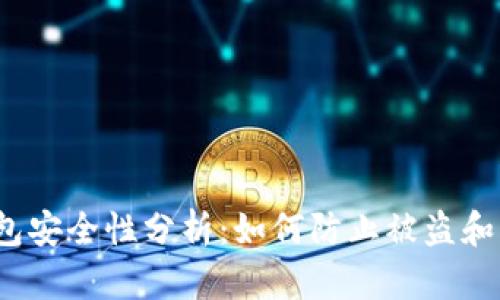 Web3钱包安全性分析：如何防止被盗和资产丢失