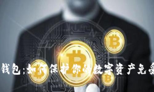 比特KEEP钱包：如何保护你的数字资产免受黑客攻击