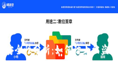 Web3钱包安全性分析：如何防止被盗和资产丢失