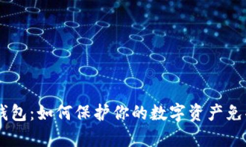 比特KEEP钱包：如何保护你的数字资产免受黑客攻击