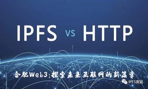 合肥Web3：探索未来互联网的新篇章