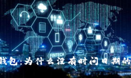 探秘 B 特派钱包：为什么没有时间日期的背后原因解析