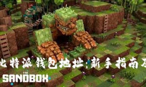 如何安全使用比特派钱包地址：新手指南及常见问题解答