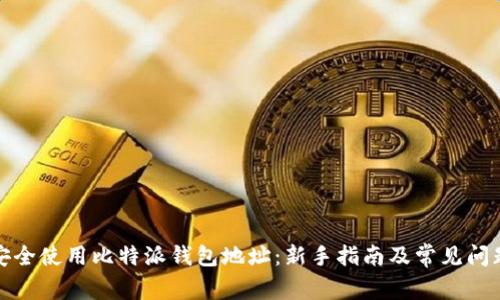 如何安全使用比特派钱包地址：新手指南及常见问题解答