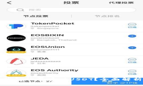 比特币官方钱包能否存储USDT？全面解析与使用指南