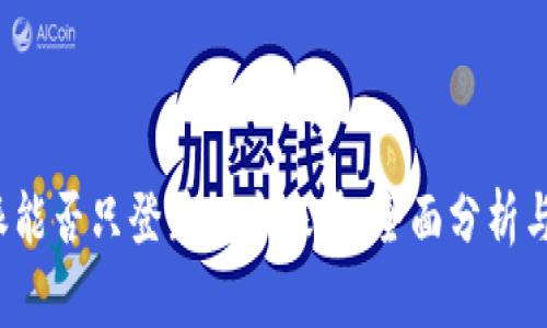 b特派能否只登录一个账号：全面分析与解答