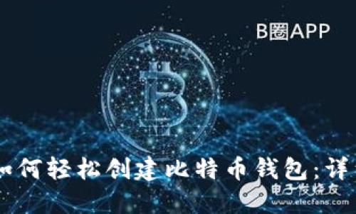 手机如何轻松创建比特币钱包：详细指南
