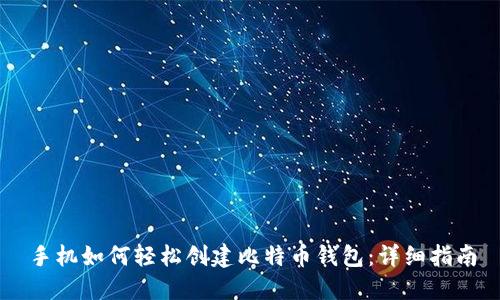 手机如何轻松创建比特币钱包：详细指南