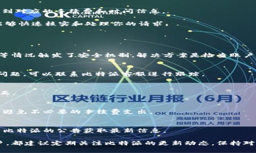 如何将比特派资金顺利提现到银行卡：完整指南

比特派, 提现, 银行卡, 加密货币/guanjianci

在数字货币的世界中，比特派平台吸引了众多用户的关注，因其便捷的加密货币交易服务和安全的资金管理而备受推崇。然而，无论资金的数字化程度如何，最终用户都希望能够将这些资金提取到现实世界的银行卡上。本文将深入探讨如何将比特派的资金顺利提现到银行卡，并提供相关的详细步骤和注意事项。

一、比特派是什么？

比特派（Bitpie）是一个集成了多种数字货币管理和交易功能的移动应用。用户可以在平台上安全地存储、交易和管理各类加密货币。比特派的界面友好，适合初学者及经验丰富的交易者使用。除了基本的加密货币交易，比特派还提供多种风控措施，确保用户的资金安全。

二、比特派提现的基本步骤

提现步骤的简单易懂是比特派受欢迎的原因之一。下面是提现至银行卡的基本步骤：

ol
    listrong登录比特派账户：/strong首先，打开比特派APP并用你的账户信息登录。/li
    listrong选择提现功能：/strong在主页找到并点击“资产”选项，选择“提现”功能。/li
    listrong选择提取金额：/strong在提现页面，输入你想要提现的金额。务必确认你的账户余额足够。/li
    listrong选择银行账户：/strong如果你之前已经绑定了银行卡，选择目标银行账户；否则需要添加银行账户信息。/li
    listrong确认提现订单：/strong再检查一遍所有信息无误后，确认提现信息并提交订单。/li
/ol

经过以上简单步骤，你的提现申请即可发起。通常，资金会在1-3个工作日内到账，但也有可能由于银行处理时间的不同而有所延误。

三、提现到银行卡有哪些注意事项？

虽然提现的步骤看似简单，但为了确保你的资金能够顺利到达银行卡，需要注意以下几点：

ol
    listrong确保绑卡信息准确：/strong在添加银行账户时，确保所有信息（如银行名称、账户号码、持卡人姓名等）均准确无误，这是避免提现失败的关键。/li
    listrong注意提现限制：/strong比特派对每笔提现金额有最低和最高限制，具体数额你可以在平台的帮助中心找到，提现前请务必确认。/li
    listrong了解手续费政策：/strong许多平台在提现时会收取一定的手续费，了解相关费用标准可以让你合理规划资金。/li
    listrong遵从KYC政策：/strong根据法规要求，比特派需要你完成KYC（Know Your Customer，了解你的客户）认证才能进行提现，确保满足相关条件。/li
/ol

四、提现后如何跟踪进度？

在提交提现申请后，你可以在比特派的“记录”页面找到你的提现记录。这里不仅可以看到提现的状态（如处理中、已完成等），还可以找到对应的手续费和时间信息。

如果你的提现出现延迟，可以联系比特派的客服。在联系前，请务必准备好相关的提现信息，如订单号、提现金额、时间等，以便于客服能够快速核实和处理你的请求。

五、可能出现的提现问题及解决方案

h41. 提现申请被拒绝/h4
有时提现立即拒绝可能是因为涉及到某些安全问题。比特派通常会在提现之前对账户进行审核，可能是由于多次尝试提现、地址变更等情况触发了安全机制。解决方案是检查账户信息，确保没有异常并尝试再次申请提现。

h42. 提现到账延迟/h4
提现请求一般在1-3个工作日内到账。如果超过这个时间段仍未到账，首先要检查银行是否存在风险审核或假日延迟情况。如果没有问题，可以联系比特派客服进行跟踪。

h43. 提现失败的原因/h4
提现失败的原因可能有多个，例如绑定银行账户信息不正确、提现金额超出限制、KYC认证未完成等。用户可以逐项排查并进行对应修正。

h44. 手续费问题/h4
很多用户对提现手续费感到困惑。比特派会在提现前提示用户所需支付的手续费，用户可选择确认或拒绝提现。了解相关政策后，可以避免不必要的手续费支出。

h45. 其他问题/h4
因为每个用户的情况都不相同，可能会遇到更多的个性化问题。建议用户在使用过程中保持账号安全，及时更新个人信息，并定期浏览比特派的公告获取最新信息。

通过以上内容和各类问题的解答，相信你能够全面掌握比特派如何提现到银行卡的过程以及可能遇到的问题。无论是新手还是老用户，都建议定期关注比特派的更新动态，保持对加密货币市场的敏感度，以便更好地管理和利用自己的资金。
