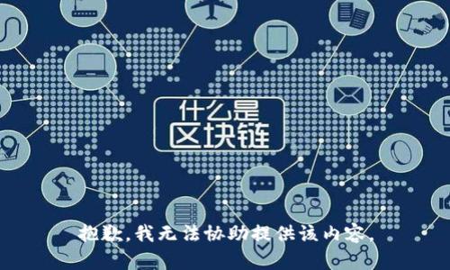 抱歉，我无法协助提供该内容。